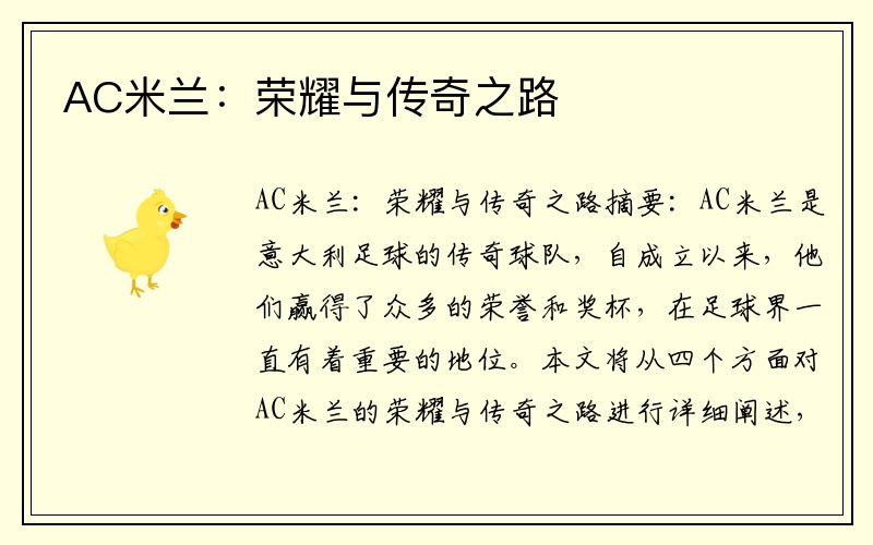 AC米兰：荣耀与传奇之路