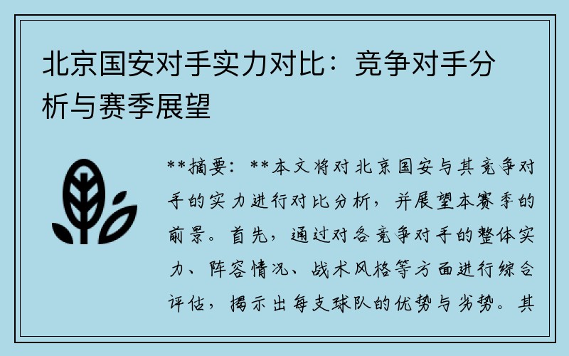 北京国安对手实力对比：竞争对手分析与赛季展望