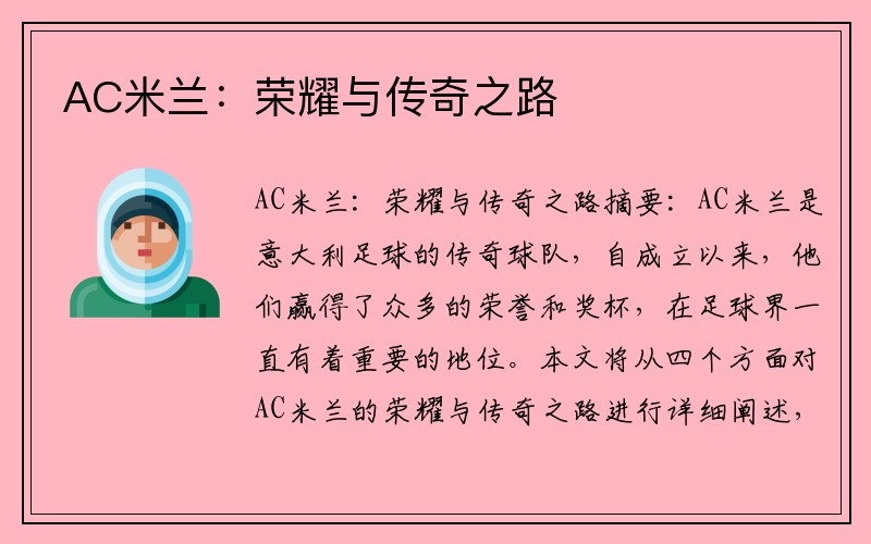 AC米兰：荣耀与传奇之路