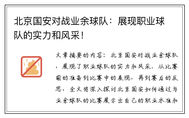 北京国安对战业余球队：展现职业球队的实力和风采！