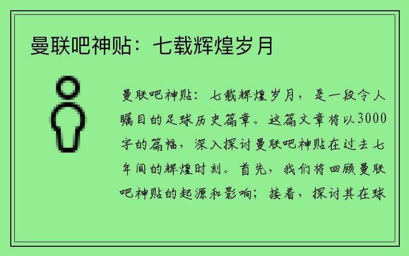 曼联吧神贴：七载辉煌岁月
