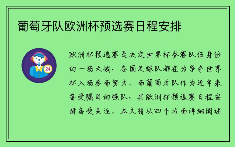 葡萄牙队欧洲杯预选赛日程安排
