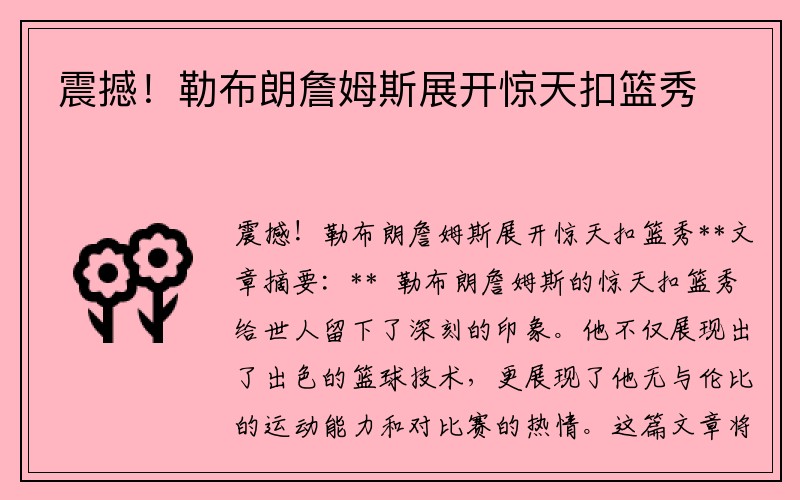 震撼！勒布朗詹姆斯展开惊天扣篮秀