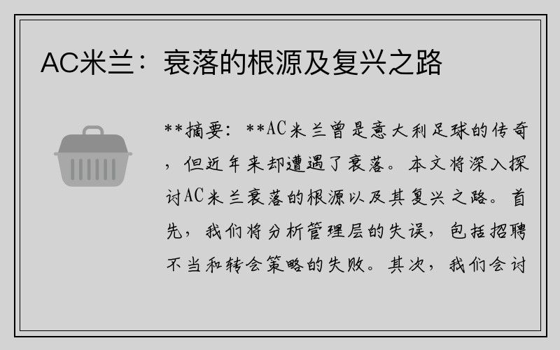 AC米兰：衰落的根源及复兴之路