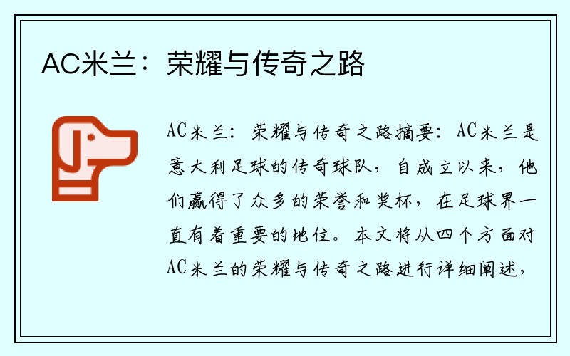 AC米兰：荣耀与传奇之路