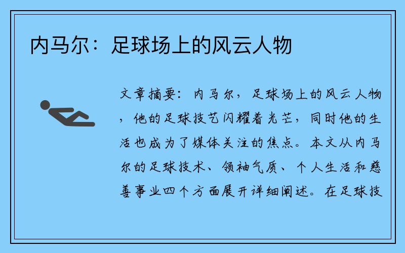 内马尔：足球场上的风云人物