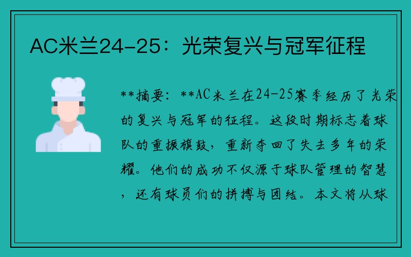 AC米兰24-25：光荣复兴与冠军征程
