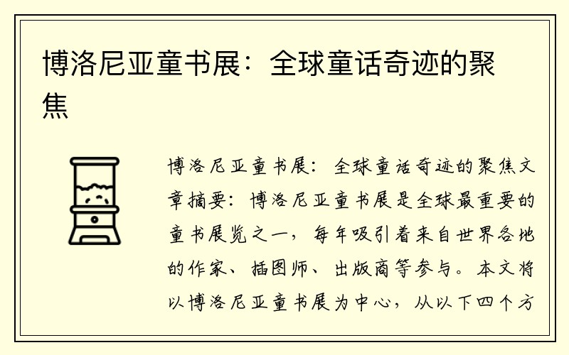 博洛尼亚童书展：全球童话奇迹的聚焦