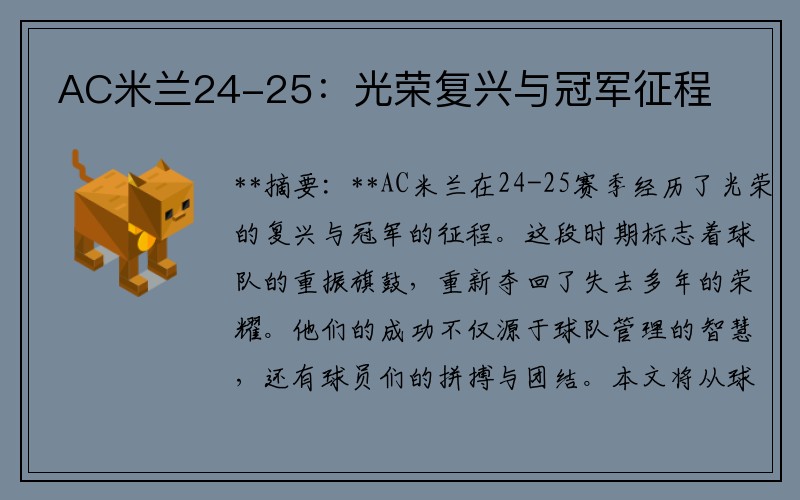AC米兰24-25：光荣复兴与冠军征程