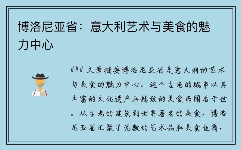 博洛尼亚省：意大利艺术与美食的魅力中心