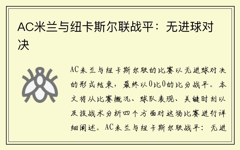 AC米兰与纽卡斯尔联战平：无进球对决