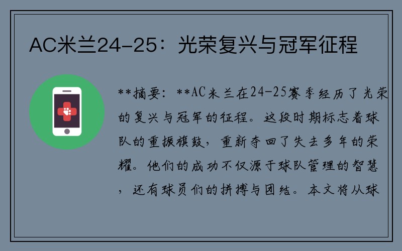 AC米兰24-25：光荣复兴与冠军征程
