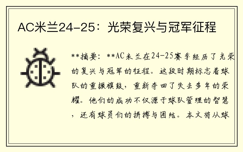 AC米兰24-25：光荣复兴与冠军征程