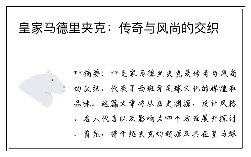 皇家马德里夹克：传奇与风尚的交织