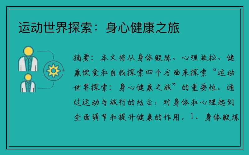 运动世界探索：身心健康之旅