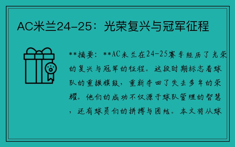 AC米兰24-25：光荣复兴与冠军征程