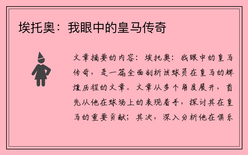 埃托奥：我眼中的皇马传奇