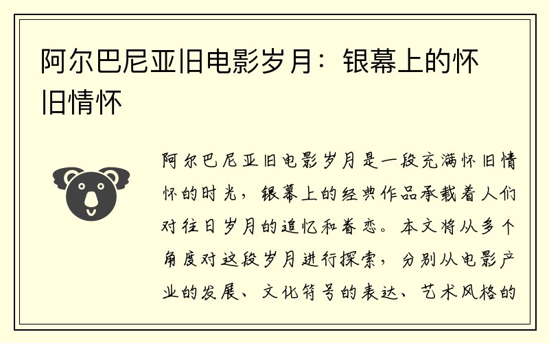 阿尔巴尼亚旧电影岁月：银幕上的怀旧情怀