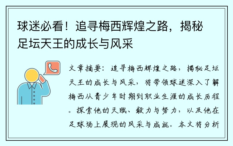 球迷必看！追寻梅西辉煌之路，揭秘足坛天王的成长与风采