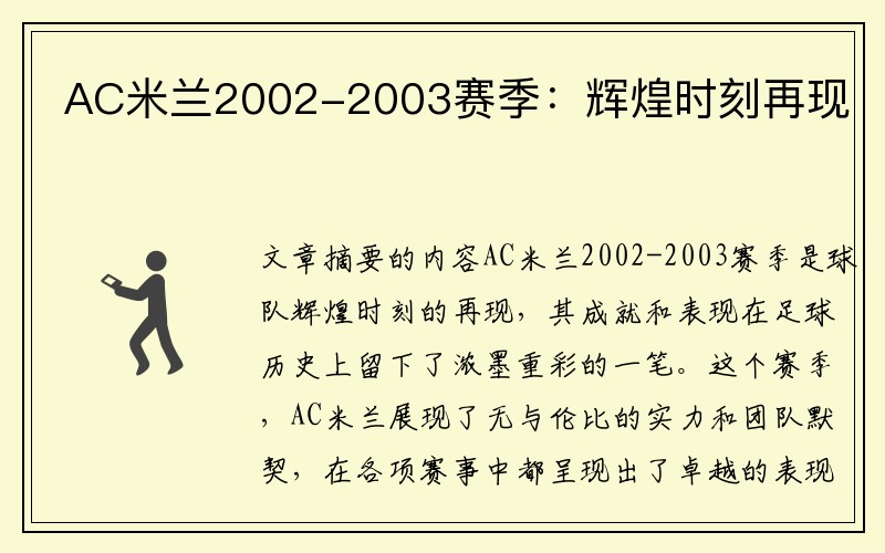 AC米兰2002-2003赛季：辉煌时刻再现