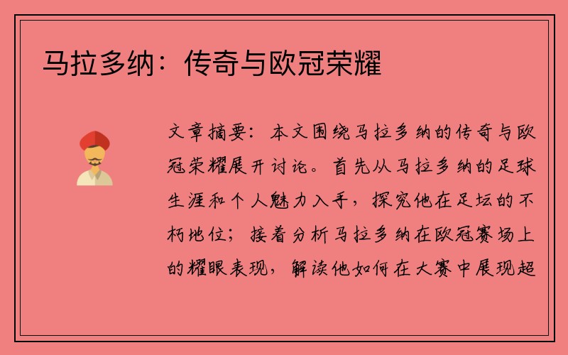 马拉多纳：传奇与欧冠荣耀