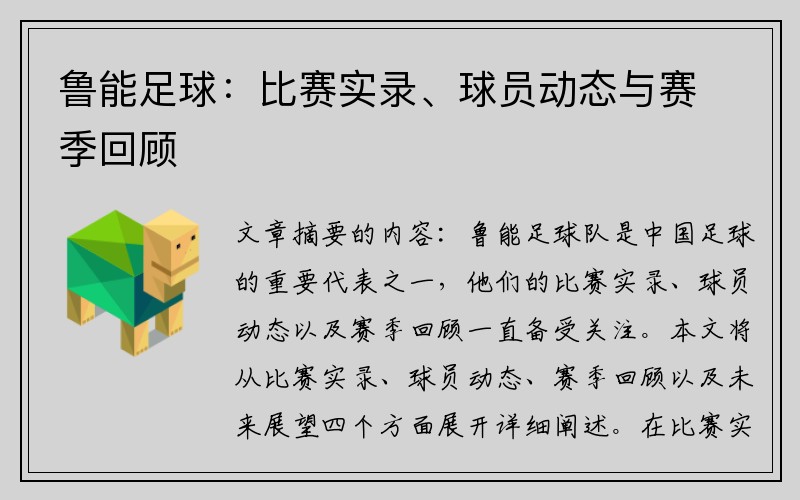 鲁能足球：比赛实录、球员动态与赛季回顾