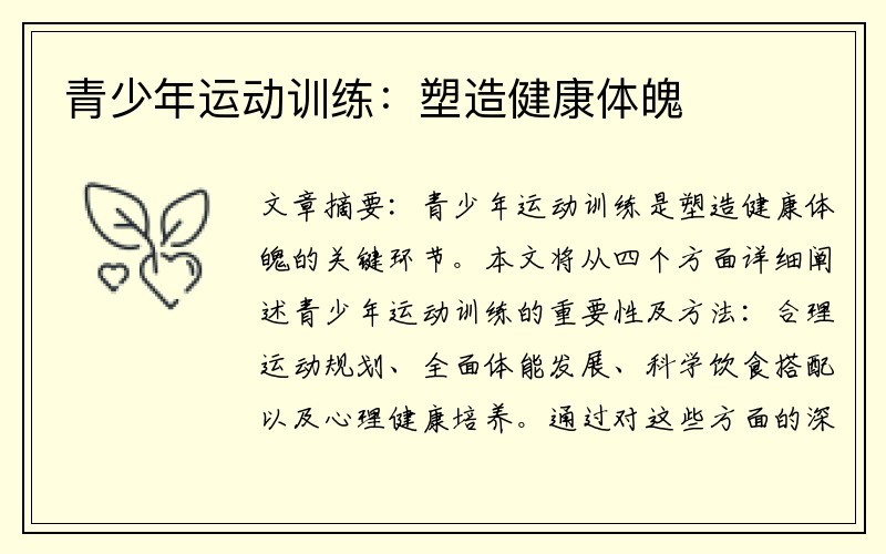 青少年运动训练：塑造健康体魄