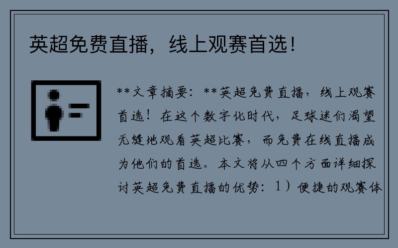 英超免费直播，线上观赛首选！