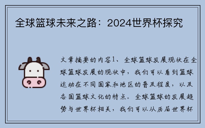 全球篮球未来之路：2024世界杯探究
