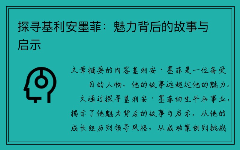 探寻基利安墨菲：魅力背后的故事与启示
