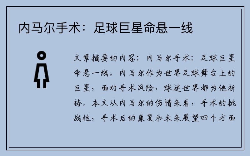 内马尔手术：足球巨星命悬一线