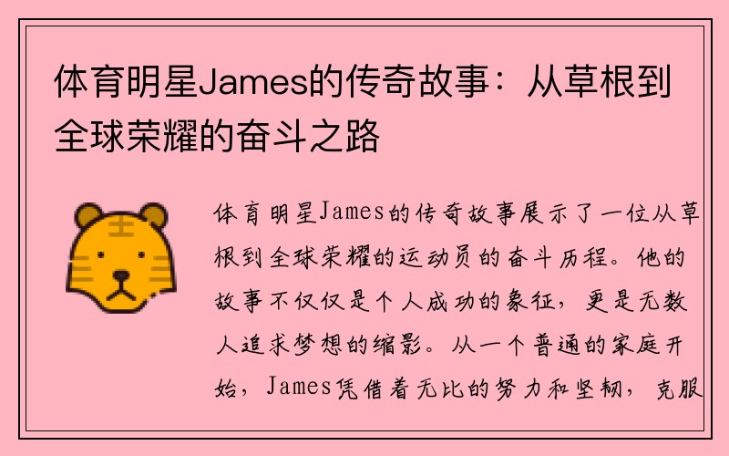 体育明星James的传奇故事：从草根到全球荣耀的奋斗之路