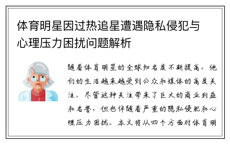 体育明星因过热追星遭遇隐私侵犯与心理压力困扰问题解析