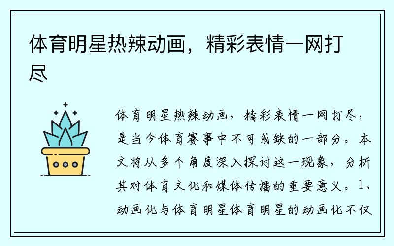 体育明星热辣动画，精彩表情一网打尽