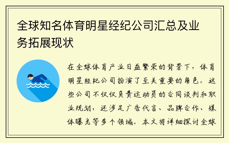 全球知名体育明星经纪公司汇总及业务拓展现状
