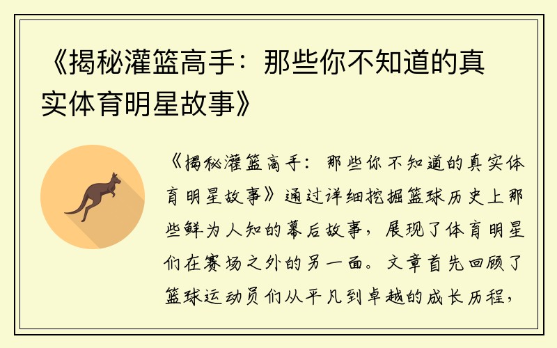 《揭秘灌篮高手：那些你不知道的真实体育明星故事》