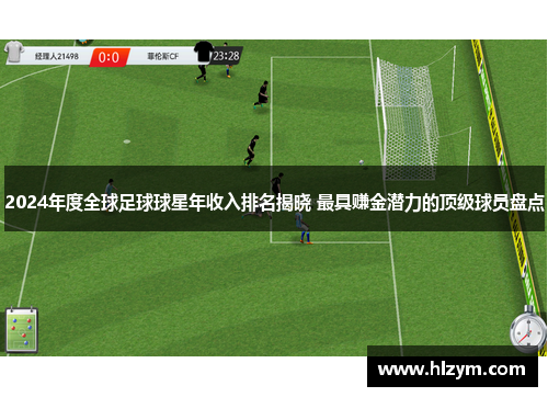 2024年度全球足球球星年收入排名揭晓 最具赚金潜力的顶级球员盘点