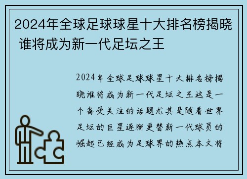2024年全球足球球星十大排名榜揭晓 谁将成为新一代足坛之王