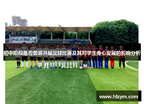 初中阶段是否普遍开展足球比赛及其对学生身心发展的影响分析