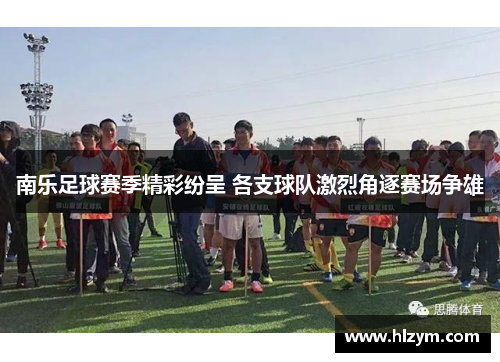 南乐足球赛季精彩纷呈 各支球队激烈角逐赛场争雄