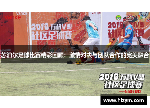 苏泊尔足球比赛精彩回顾：激情对决与团队合作的完美融合