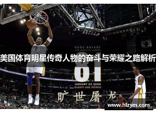 美国体育明星传奇人物的奋斗与荣耀之路解析
