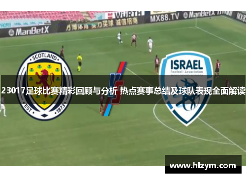 23017足球比赛精彩回顾与分析 热点赛事总结及球队表现全面解读