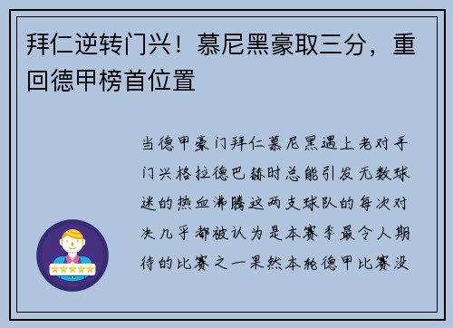 拜仁逆转门兴！慕尼黑豪取三分，重回德甲榜首位置