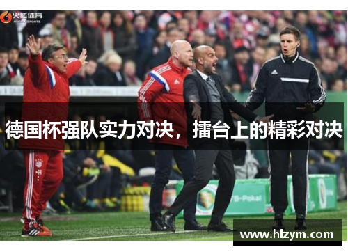 德国杯强队实力对决，擂台上的精彩对决