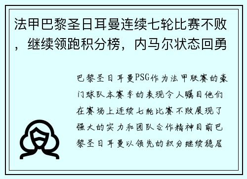 法甲巴黎圣日耳曼连续七轮比赛不败，继续领跑积分榜，内马尔状态回勇