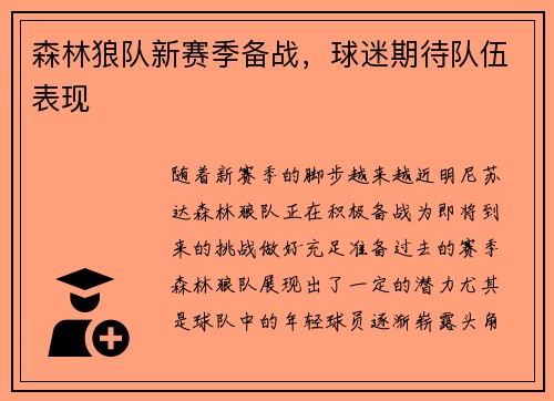 森林狼队新赛季备战，球迷期待队伍表现