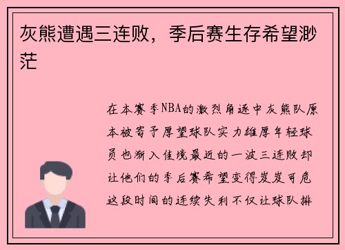 灰熊遭遇三连败，季后赛生存希望渺茫