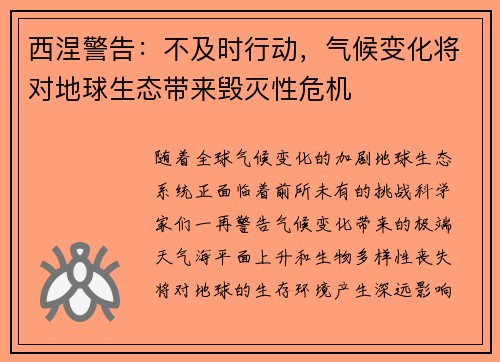 西涅警告：不及时行动，气候变化将对地球生态带来毁灭性危机