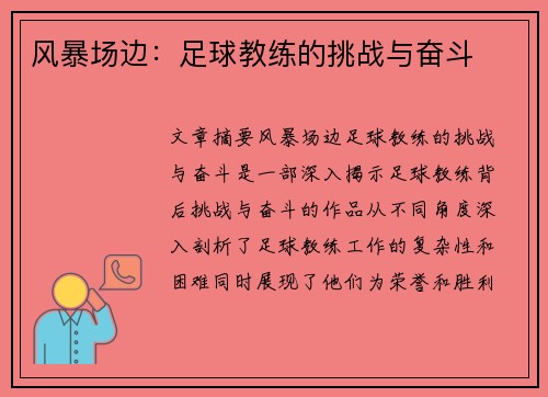 风暴场边：足球教练的挑战与奋斗